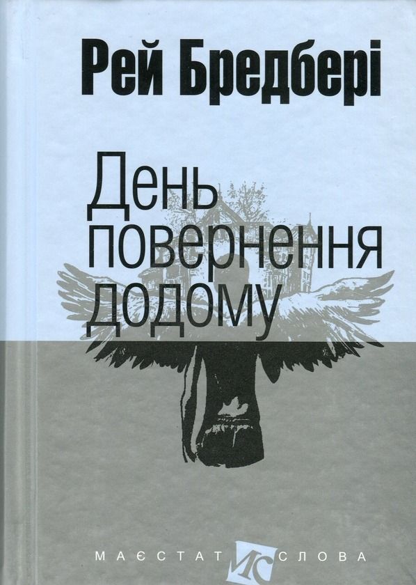 Обкладинка День повернення додому