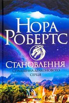 Становлення. Спадщина драконового серця. Книга 2. Image №1