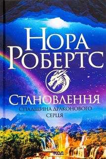 Становлення. Спадщина драконового серця. Книга 2. Image №1