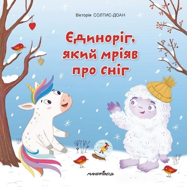 Обкладинка Єдиноріг, який мріяв про сніг