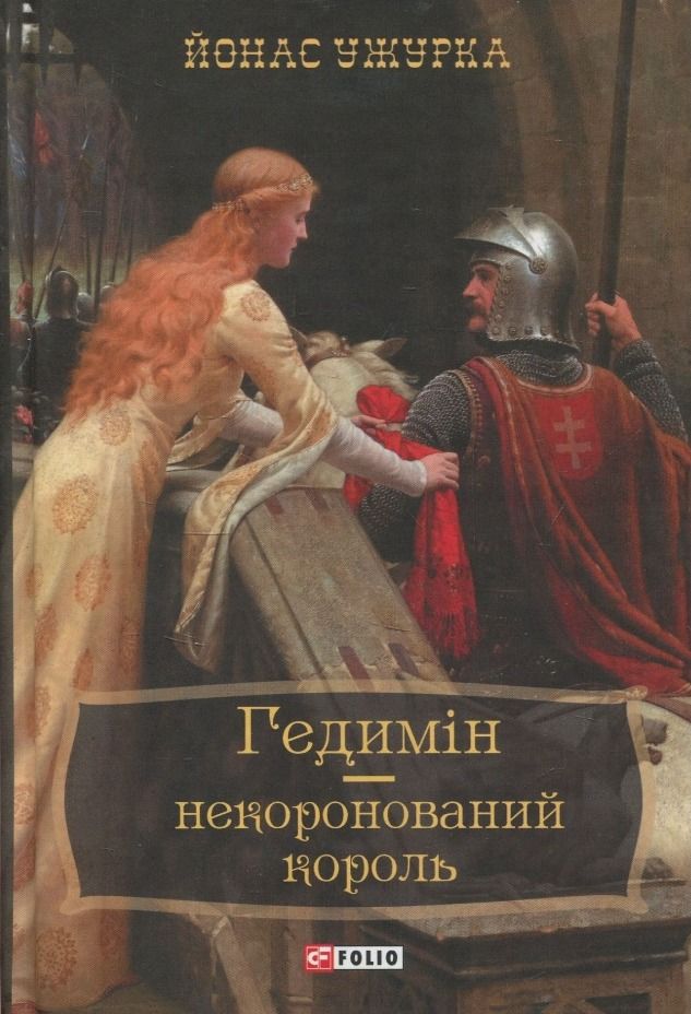 Обкладинка Гедимін - некоронований король