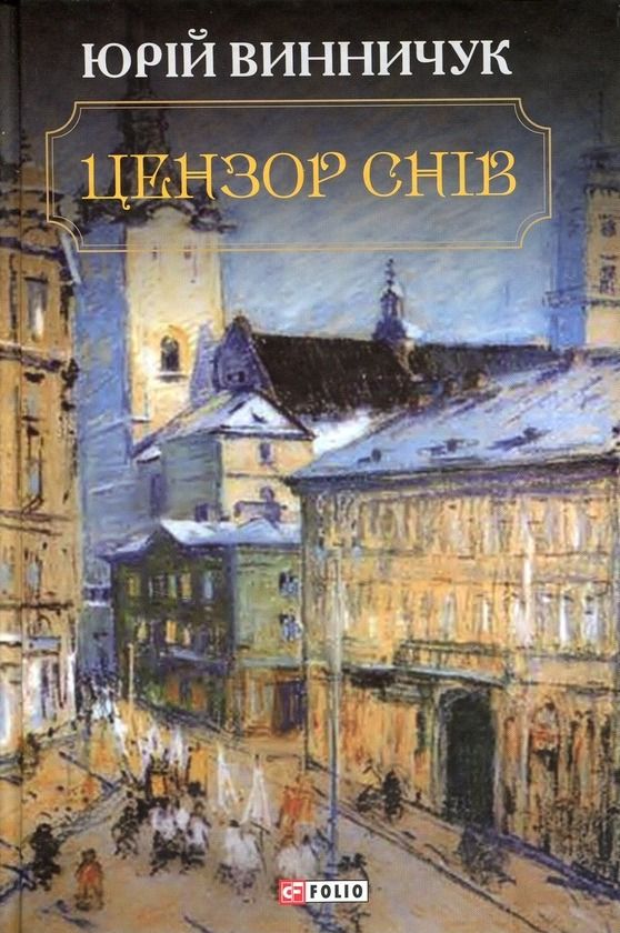 Обкладинка видання Цензор снів