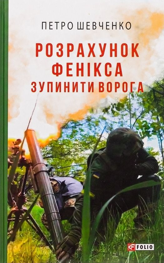 Розрахунок Фенікса. Зупинити ворога (Електронна книга)