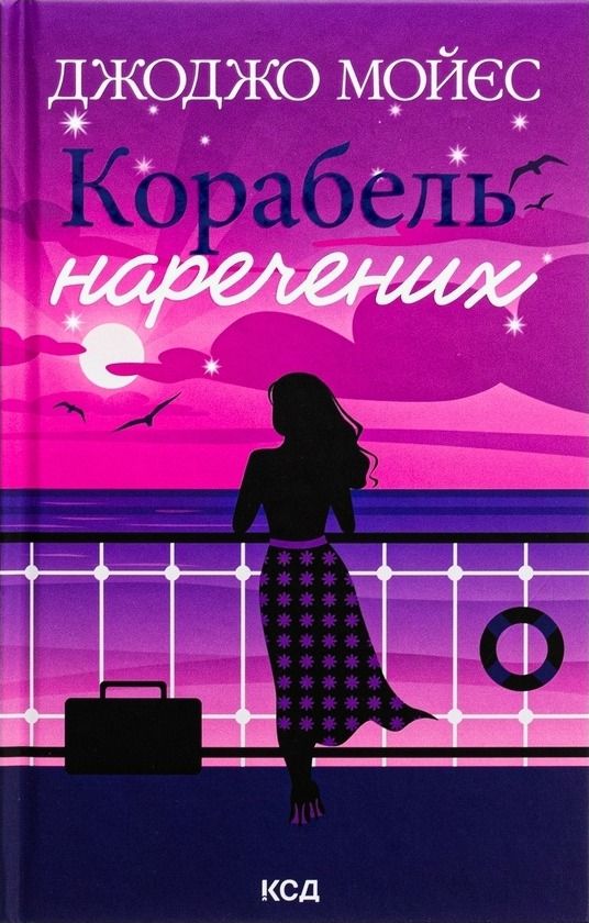 Обкладинка видання Корабель наречених