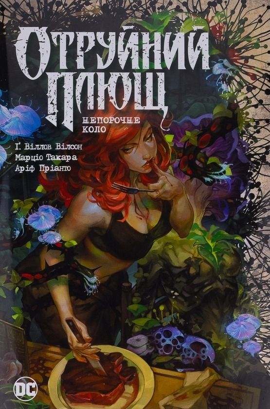 Обкладинка Отруйний плющ. Непорочне коло. Книга 1