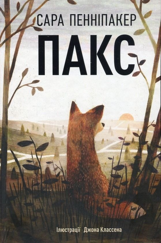 Обкладинка Пакс