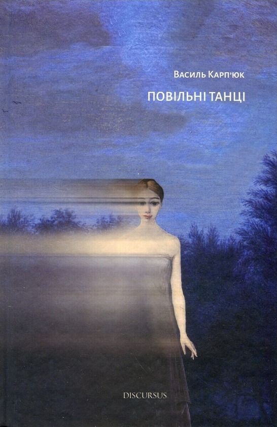Обкладинка видання Повільні танці