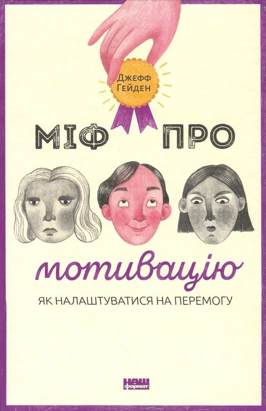 Міф про мотивацію