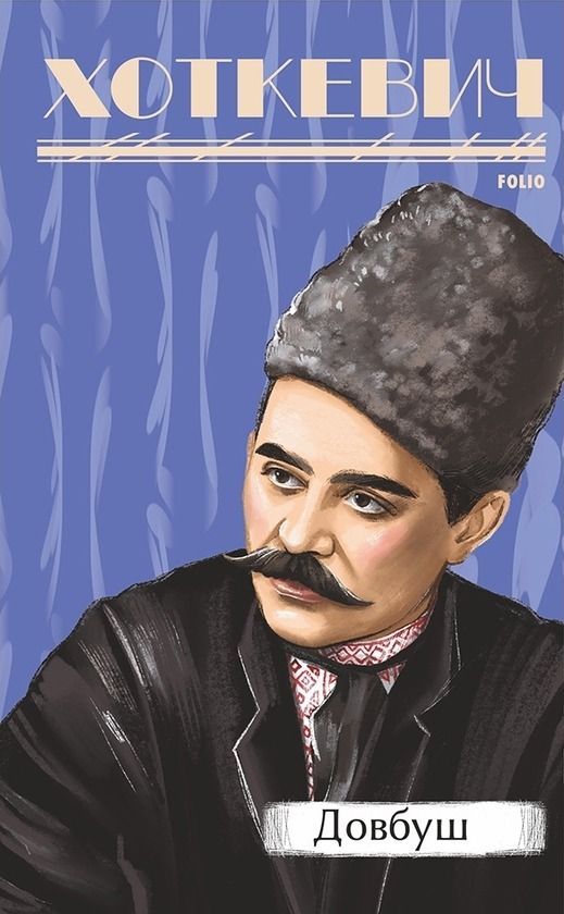 Довбуш (Електронна книга)