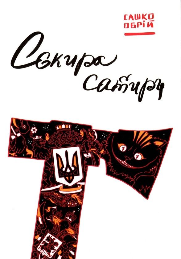 Обкладинка Сокира сатири