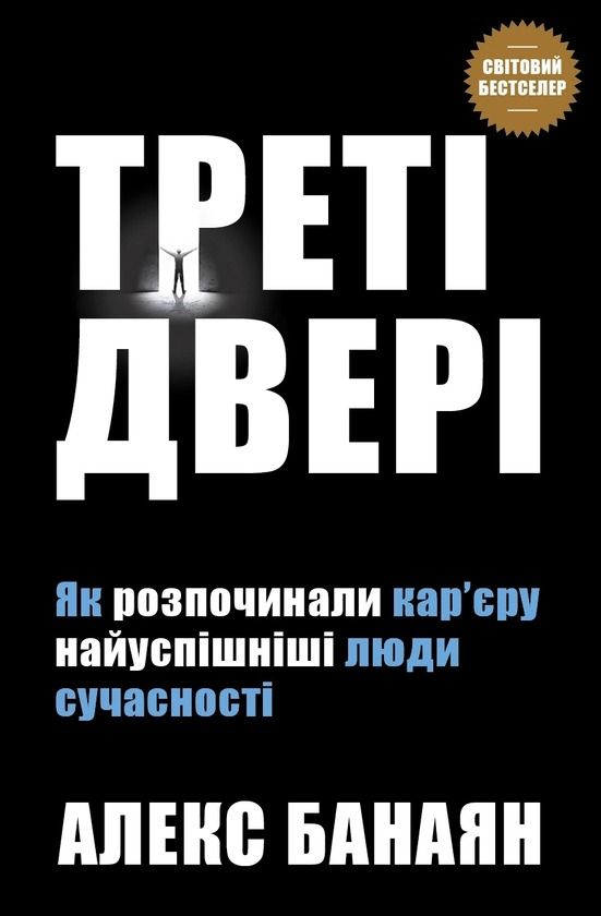 Обкладинка Треті двері. Як розпочинали кар’єру найуспішніші люди сучасності