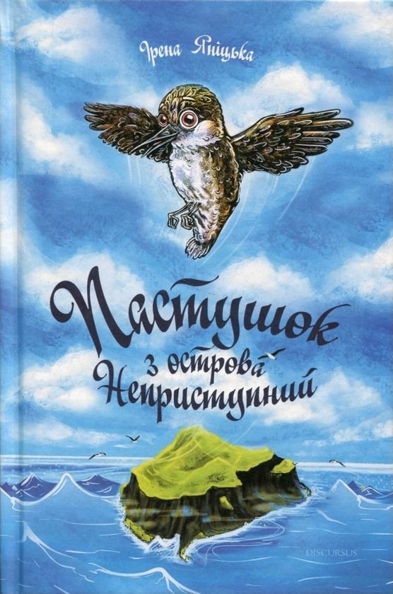 Обкладинка: Пастушок з острова Неприступний