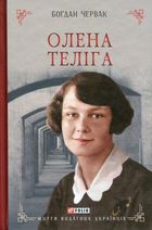Життя видатних українців. Олена Теліга. Зображення №1