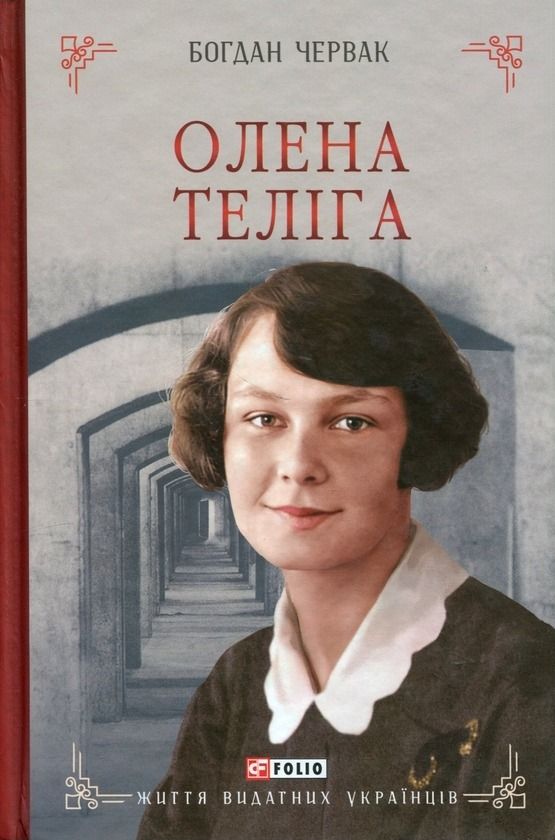 Життя видатних українців. Олена Теліга