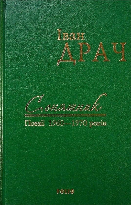 Соняшник. Поезії 1960–1970 років