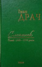 Соняшник. Поезії 1960–1970 років. Image №1