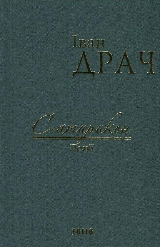 Сатирикон. Поезії