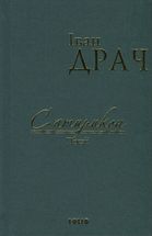 Сатирикон. Поезії. Image №1