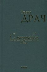 Сатирикон. Поезії