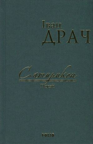 Сатирикон. Поезії — фото 4