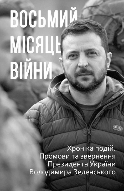 Восьмий місяць війни. Хроніка подій. Промови та звернення Президента Володимира Зеленського (Електронна книга)
