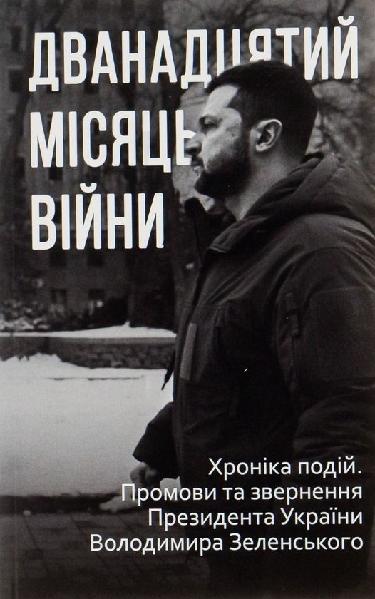 Дванадцятий місяць війни. Хроніка подій. Промови Президента...