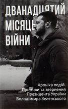 Дванадцятий місяць війни. Хроніка подій. Промови Президента України Володимира Зеленського. Image №1