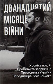 Дванадцятий місяць війни. Хроніка подій. Промови Президента України Володимира Зеленського. Image №1