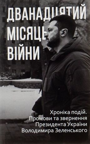 Дванадцятий місяць війни. Хроніка подій. Промови Президента України Володимира Зеленського — фото 3