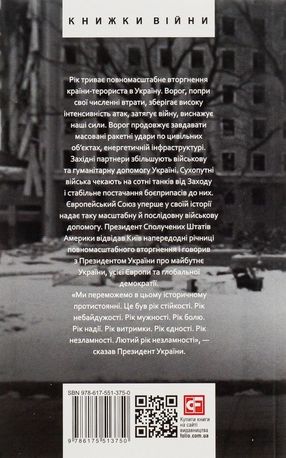 Дванадцятий місяць війни. Хроніка подій. Промови Президента України Володимира Зеленського — фото 4