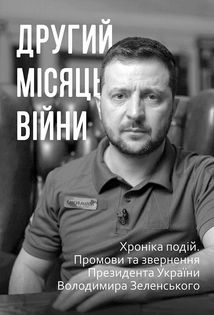 Другий місяць війни. Хроніка подій. Промови та звернення Президента України Володимира Зеленського. Image №1