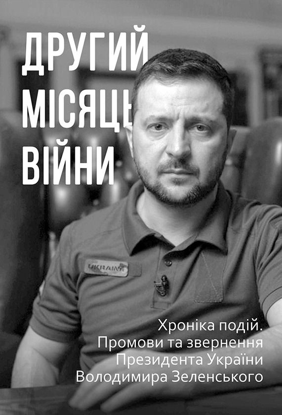 Другий місяць війни. Хроніка подій. Промови та звернення Президента України Володимира Зеленського (Електронна книга)