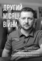 Другий місяць війни. Хроніка подій. Промови та звернення Президента України Володимира Зеленського. Image №1