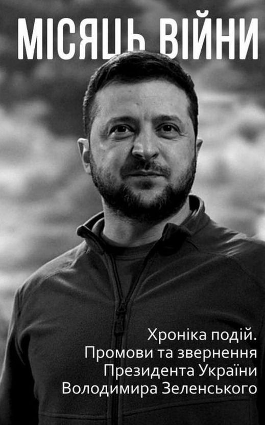 Місяць вiйни. Хронiка подiй. Промови та звернення Президента...