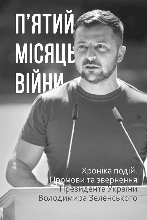 Обкладинка П’ятий місяць війни. Хроніка подій. Промови та звернення Президента України Володимира Зеленського
