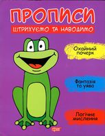 Прописи. Штрихуємо та наводимо
