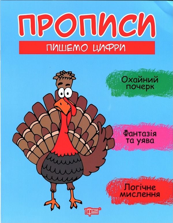 Прописи. Пишемо цифри