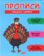 Прописи. Пишемо цифри