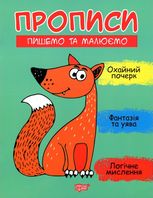 Прописи. Пишемо та малюємо