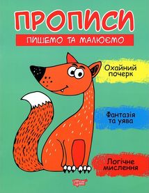 Прописи. Пишемо та малюємо. Image №1