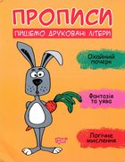 Прописи. Пишемо друковані літери. Зображення №1