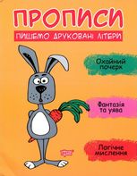 Прописи. Пишемо друковані літери