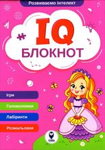 IQ Блокнот. Рожевий
