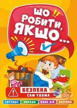 Сам удома. Що робити, якщо...