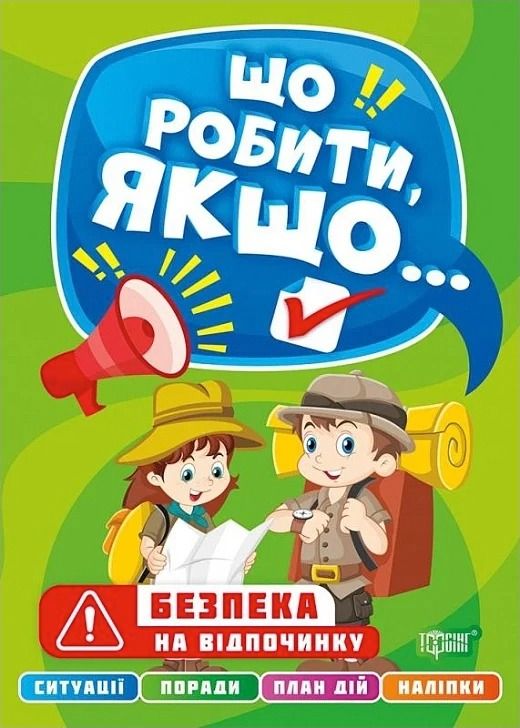 Що робити, якщо... Безпека на відпочинку