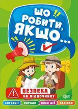Безпека на відпочинку. Що робити, якщо...