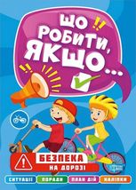 Безпека на дорозі. Що робити, якщо...