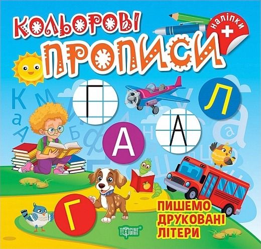 Кольорові прописи. Пишемо друковані літери
