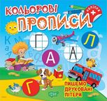 Кольорові прописи. Пишемо друковані літери