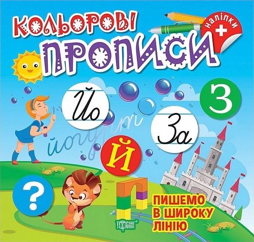 Кольорові прописи. Пишемо в широку лінію